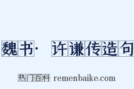 魏书·许谦传造句是什么意思的图片